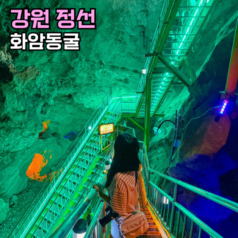 江原道の洞窟、旌善画岩洞窟は韓国の夏旅行におすすめ