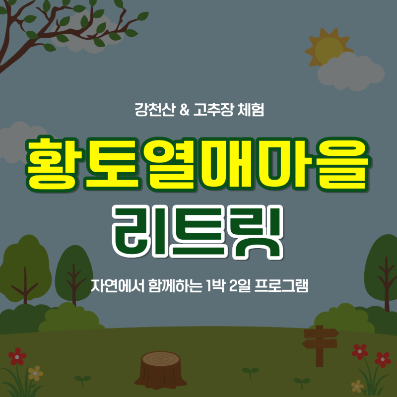 순창 황토열매마을 1박 2일 패키지 여행, 강천산부터 고추장체험까지! 리트릿 프로그램