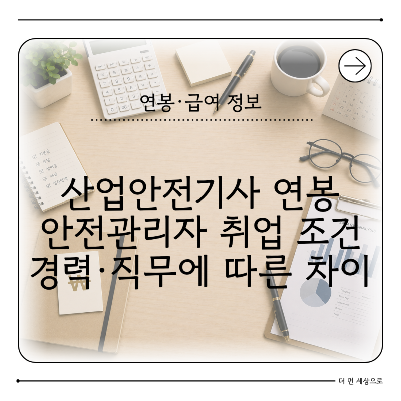 산업안전기사 연봉 얼마일까 자격증 취득 후 취업과 전망