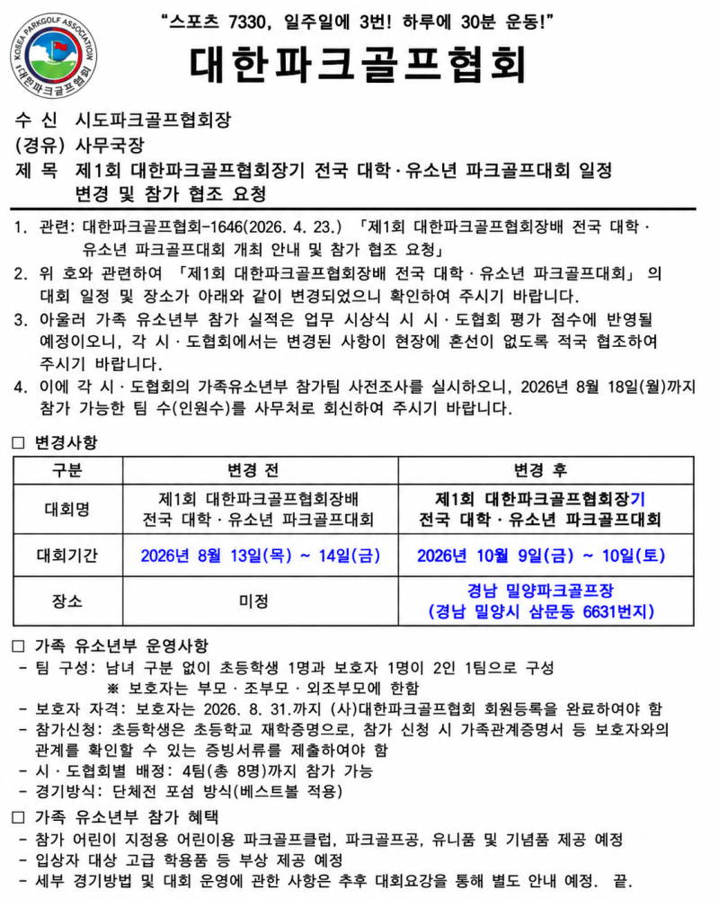 ⛳ 제1회 대한파크골프협회장기 전국 대학·유소년 파크골프대회 일정! 가족 유소년부 참가 ....
