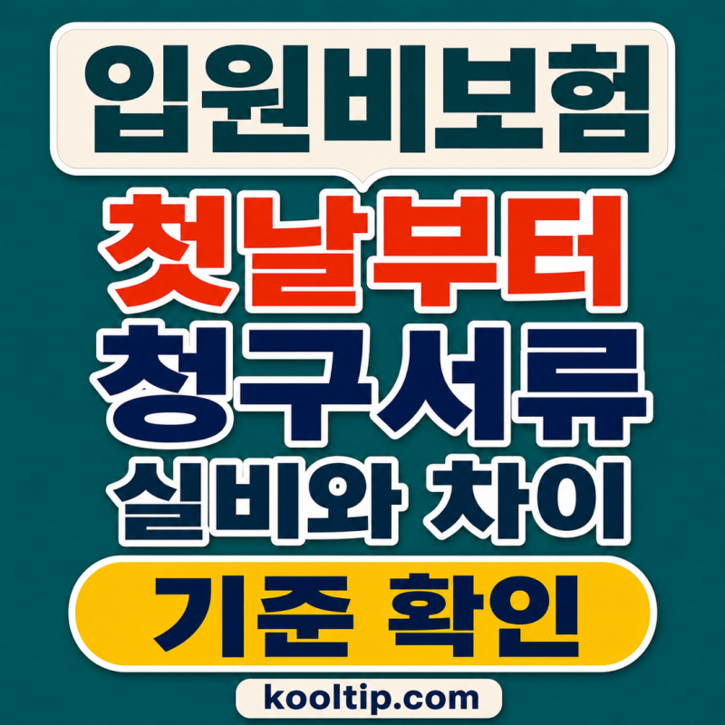 첫날부터입원비보험 청구서류, 실비와 다른 기준 4가지