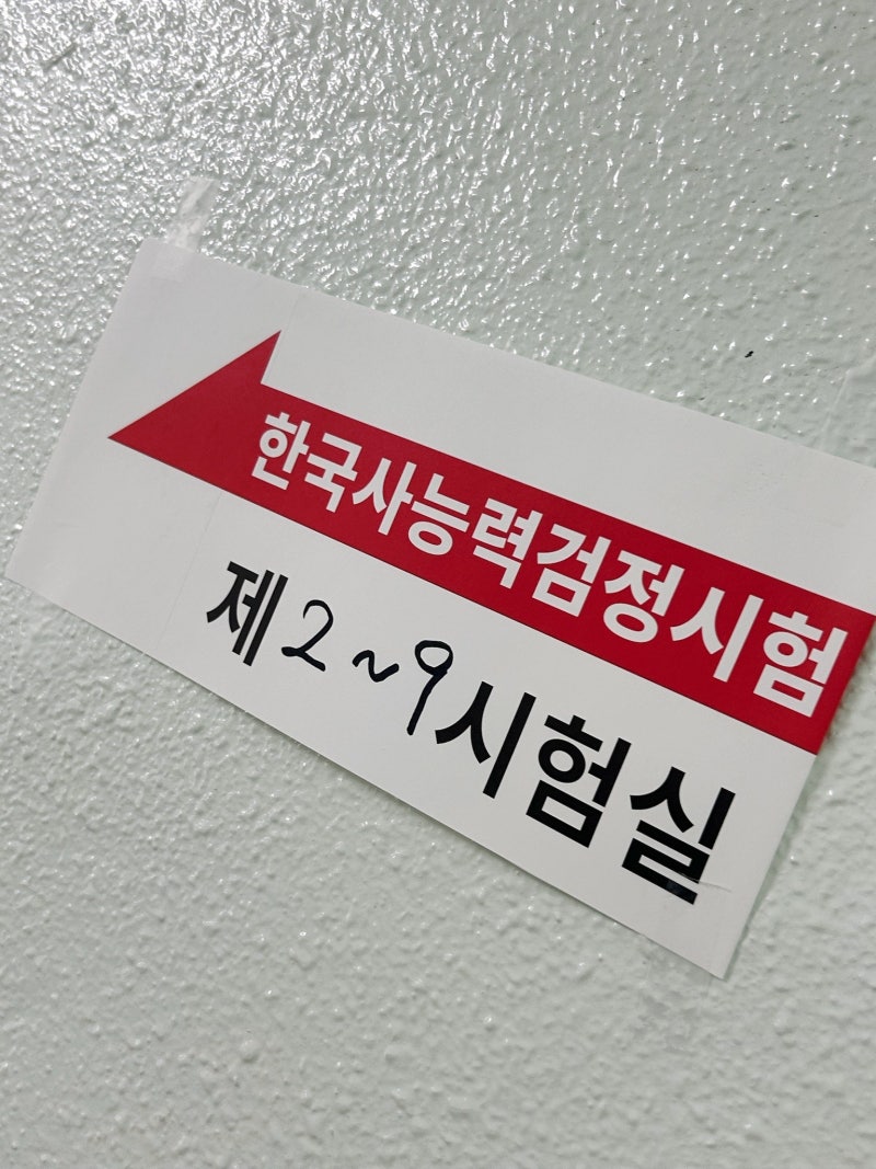 [한능검 79회 후기] 제발 '이것' 모르고 시험장 가지 마세요 (시험 당일 꿀팁) 노베이스 가채점....