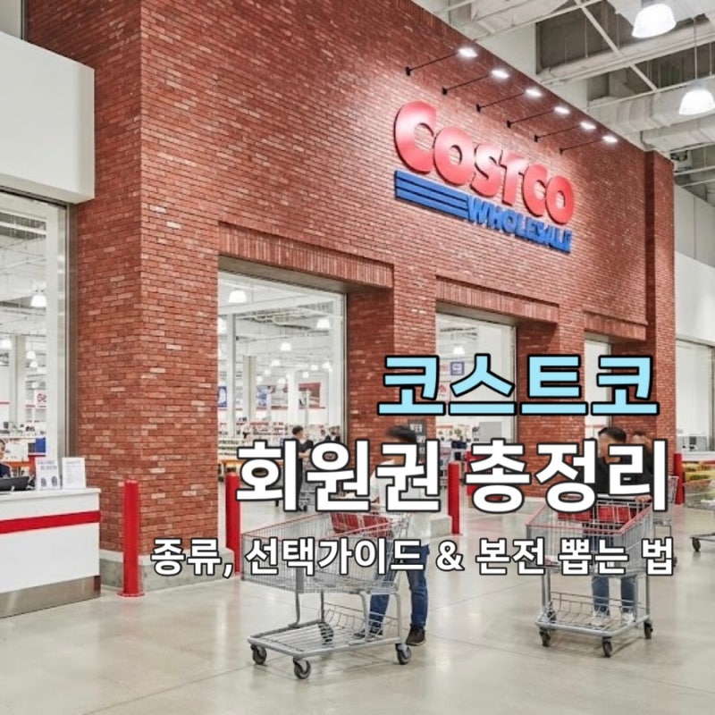 코스트코 회원권 연회비 종류와 가격 비교 및 본전 200% 뽕 뽑는 실전 노하우까지 완벽 가이드