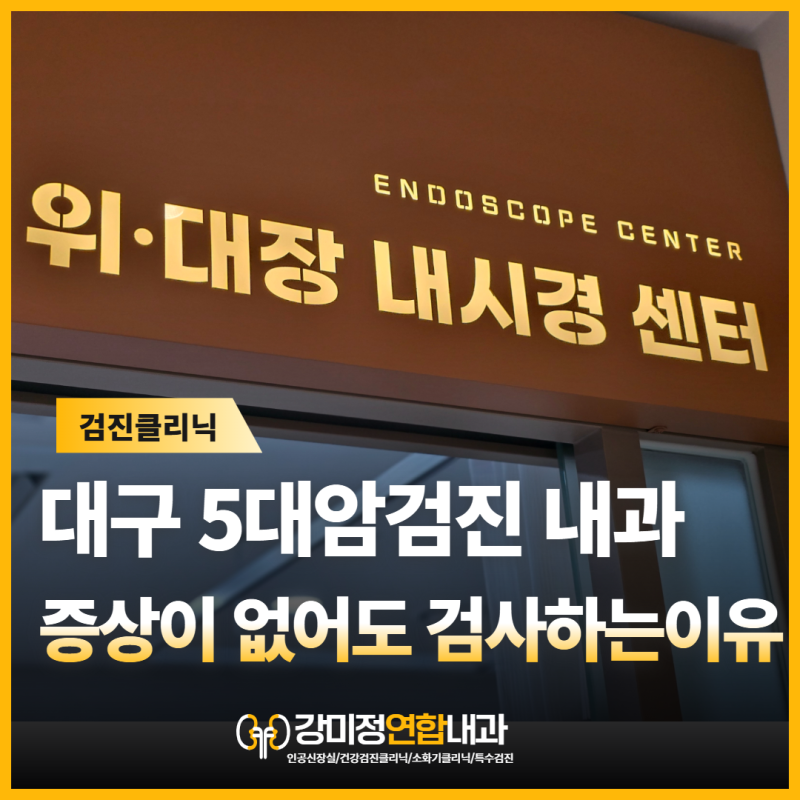 대구 5대암검진, 아무 증상이 없는데도 꼭 받아야 할까요?