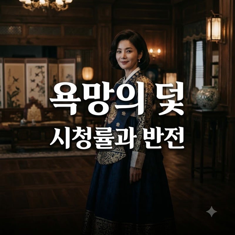 욕망의 덫 첫 방송: 장서희 빌런 변신! 시청률과 줄거리 핵심 정리