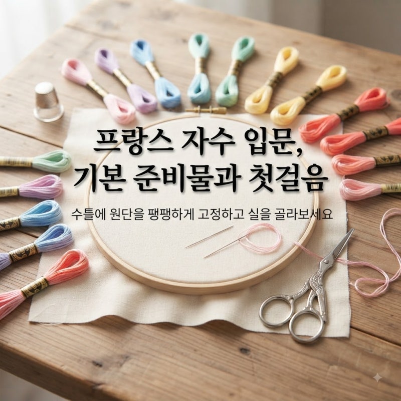 프랑스 자수 취미 입문하기! 기초 스티치 종류와 첫 소품 완성 가이드