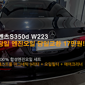벤츠 S350D W223 엔진오일 당일교환, 교체비용 17만원