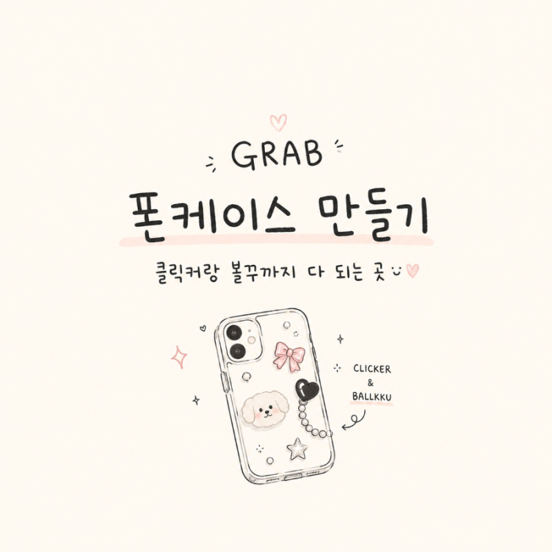 LoKo. [울산] - 그랩 / 핸드폰 케이스만들기
