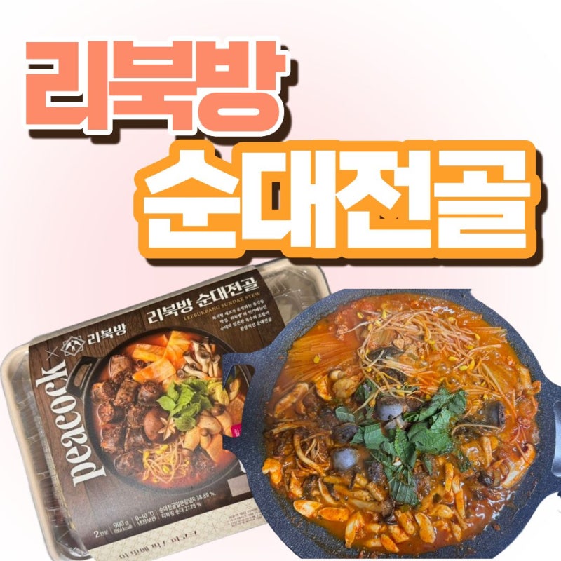 피코크 리북방순대전골 이마트 밀키트 조리방법 및 솔직후기