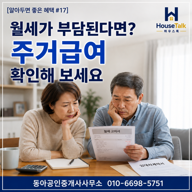 월세가 부담된다면? 주거급여를 확인해 보세요 [혜택 #17]