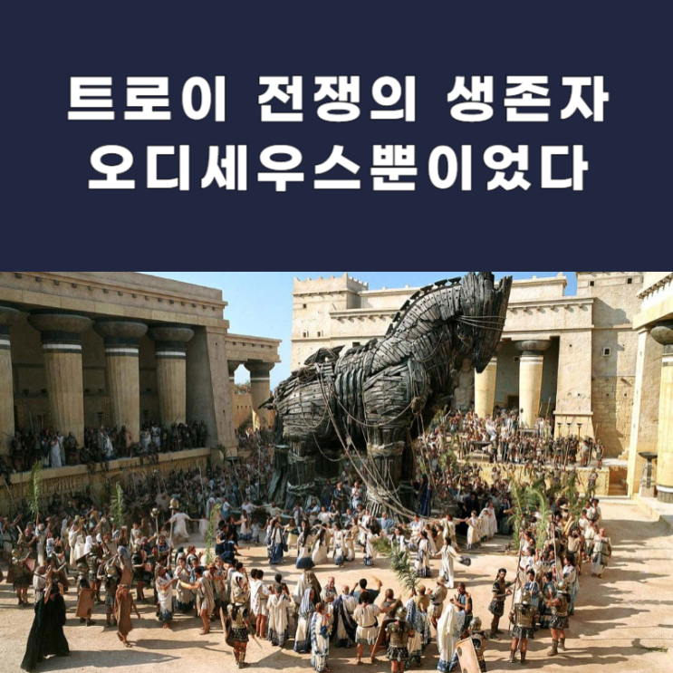 <b>영화</b> <b>트로이</b> OTT·줄거리·등장인물, 오디세우스는 왜 혼자 살아남았....