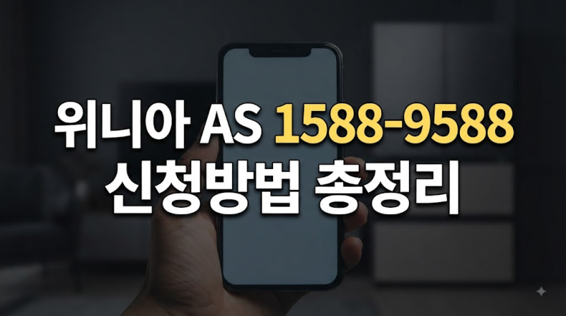 위니아 서비스센터 대표번호 1588-9588 AS 신청부터 출장 접수까지