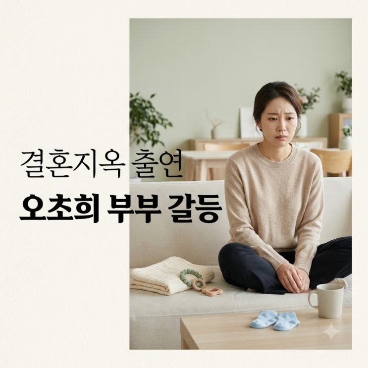 장동민 썸녀 <b>오초희</b> 결혼지옥 출연 이유 남편 취미와 독박<b>육아</b> 갈등