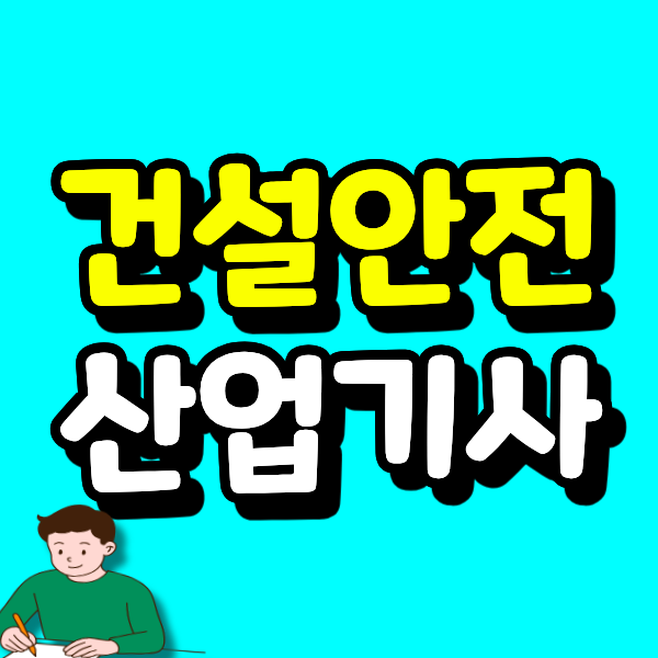 건설안전산업기사 학점은행제 응시자격, 41학점으로 빠르게 충족되는데 산업안전산업기사 ....