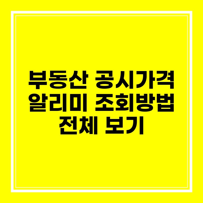 부동산 공시가격 알리미 조회방법 전체 보기