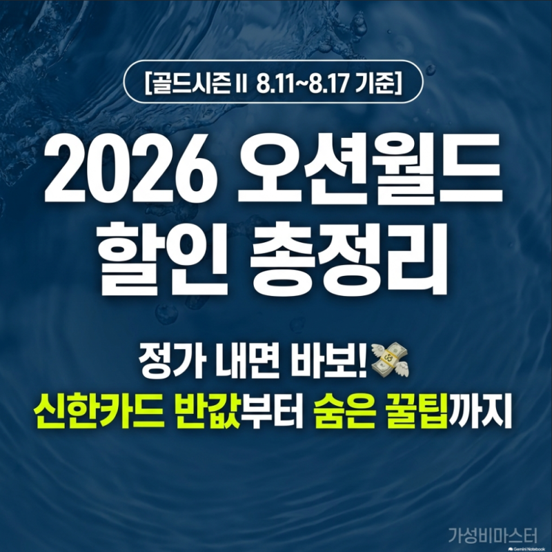 2026 오션월드 할인 총정리｜온라인예약·신한카드·구명조끼 가격