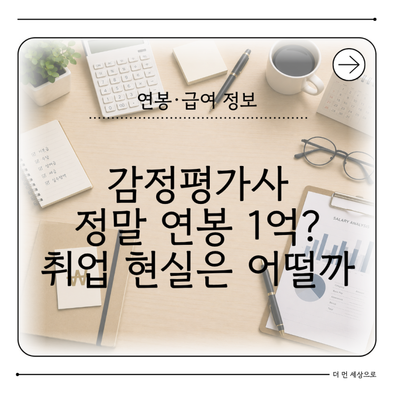 감정평가사 연봉 얼마일까 자격증 취득 후 하는 일과 취업 현실