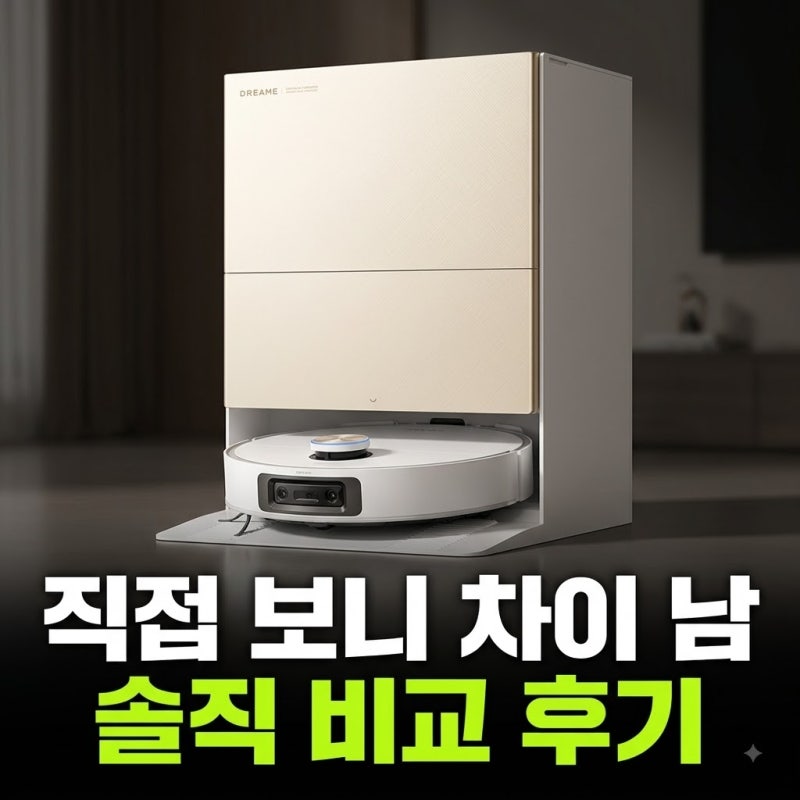 드리미 X60 Ultra 최저가로 사는 법 (+여름특가 성능비교 장단점 솔직후기)
