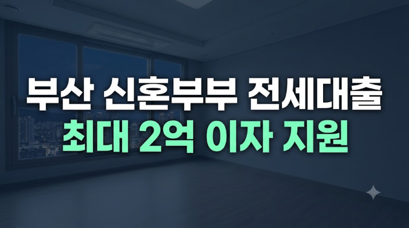 부산 신혼부부라면 최대 2억원 전세대출, 이자까지 지원받는 방법