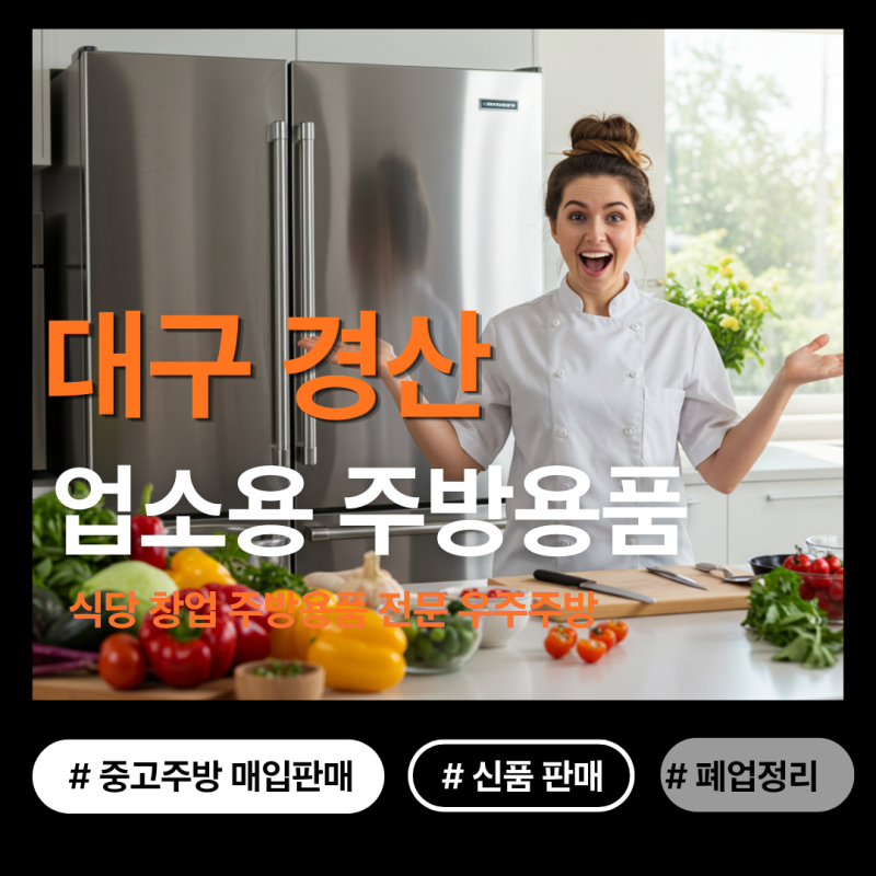 대구 칠성시장 중고 주방용품, 경산에 우주주방
