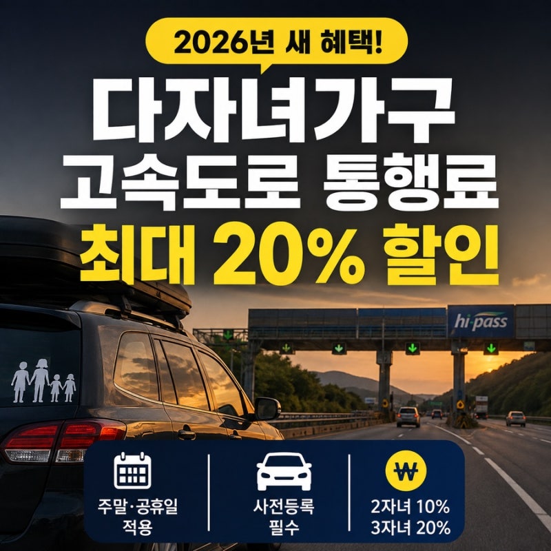 다자녀 고속도로 할인 온라인 신청방법, 등록 대상·필요서류 총정리