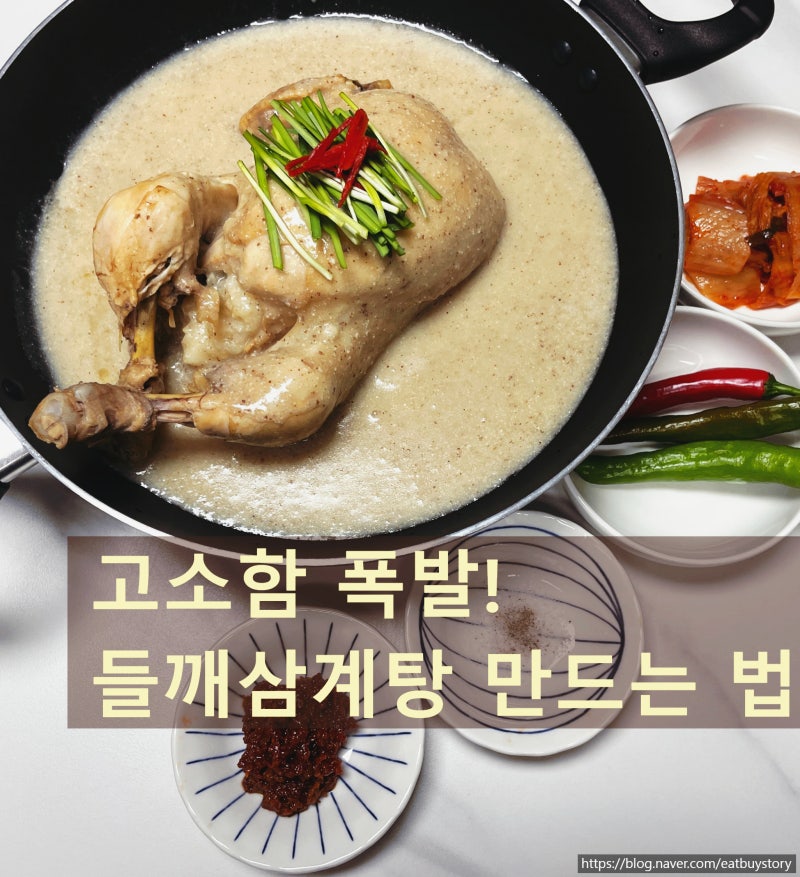 냄비 들깨삼계탕 끓이는 법, 고소하고 진한 국물의 삼계탕 레시피