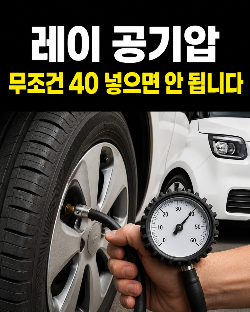 신형 레이 타이어 공기압, 무조건 40psi 넣으면 안 되는 이유