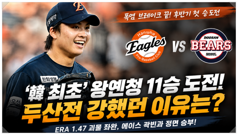 한화 왕옌청 두산전 선발, 10승 넘어 11승 도전! 가을야구 희망 살릴까