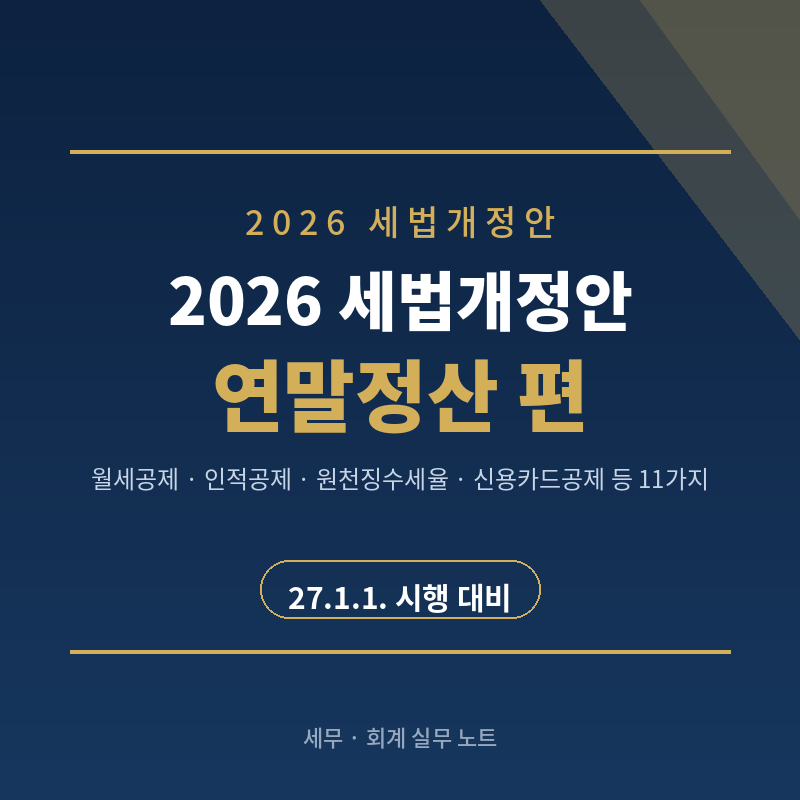 2026년 세법 개정안, 연말정산에서 달라지는 11가지 (2027년 대비 미리 보기)