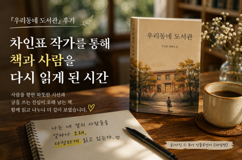 『우리동네 도서관』 후기, 차인표 작가를 통해 책과 사람을 다시 읽게 된 시간