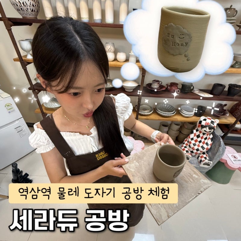 강남원데이클래스 세라듀 서울도자기공방 물레체험 도예공방 서울 실내 데이트 추천