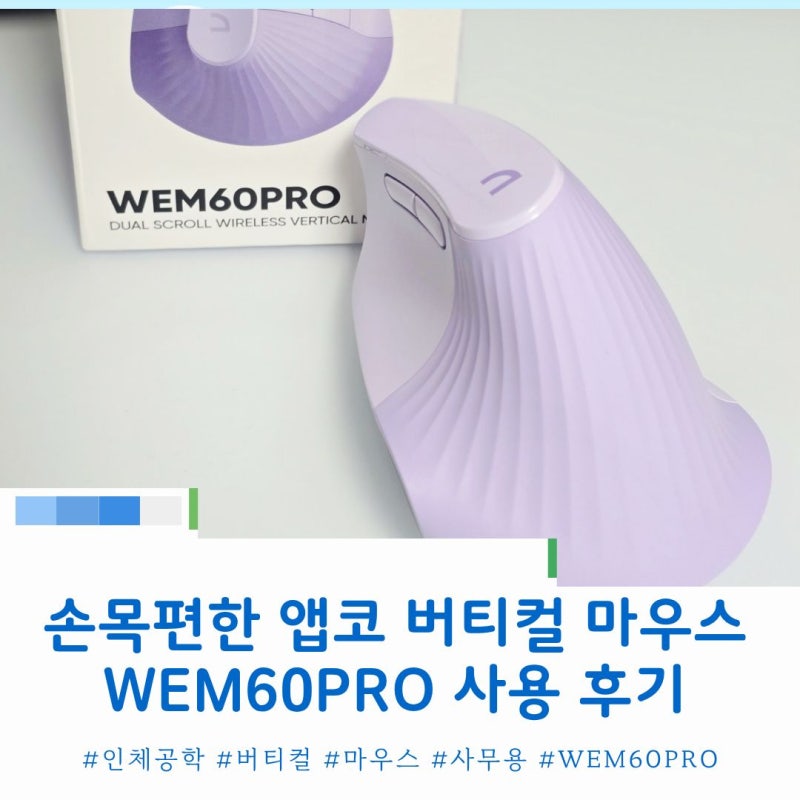 손목 편한 앱코 버티컬 마우스 WEM60PRO 사용 후기