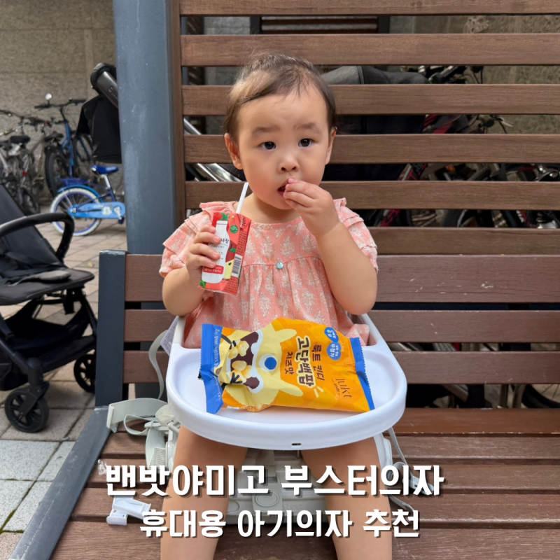 휴대용 아기의자 추천! 밴밧 야미고 부스터의자 하나면 외출 이유식도 걱정 끝