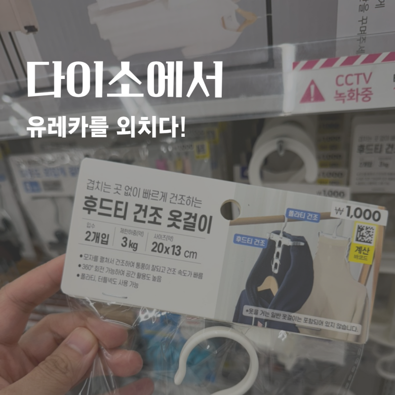 "유레카!" 다이소 어떻게 '이런' 생각을 하죠?