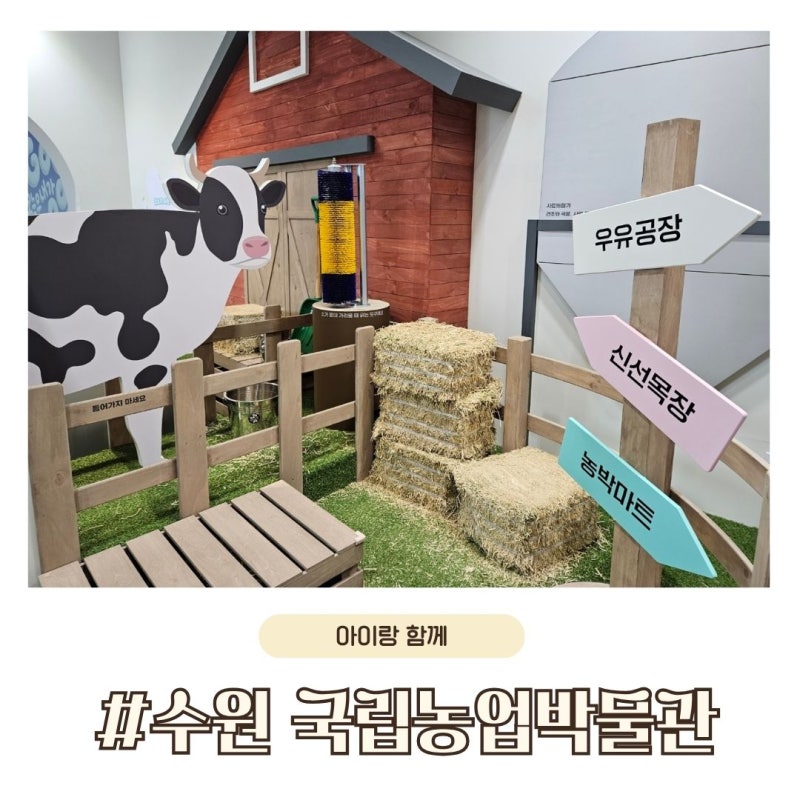 수원 국립농업박물관, 어린이박물관부터 곤충관 & 식물원 그리고 우유체험까지!