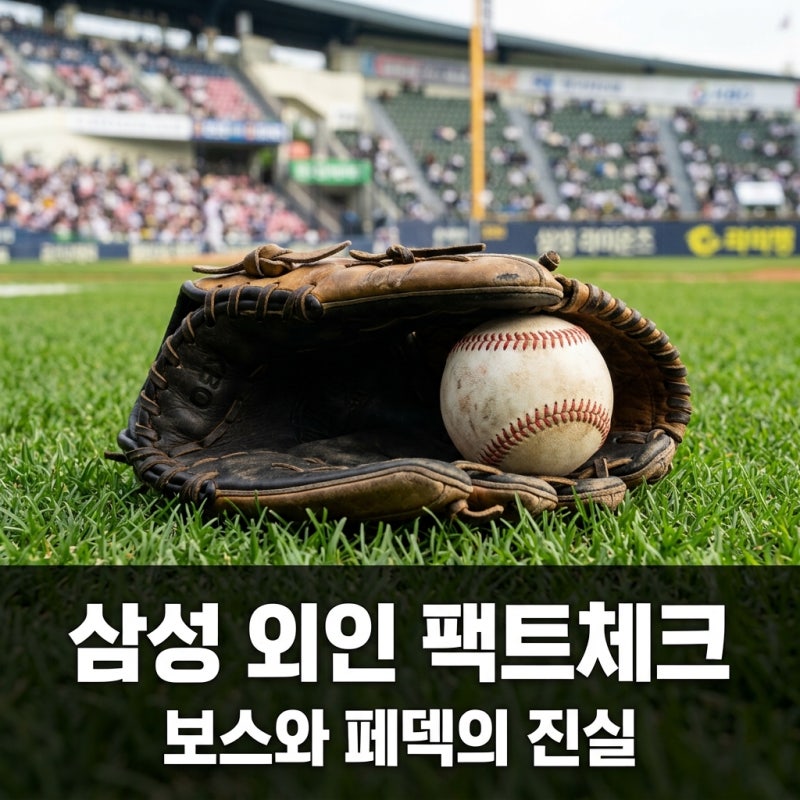 삼성 보스 페덱 대체 검토? 팩트 체크와 마운드 운용 전망