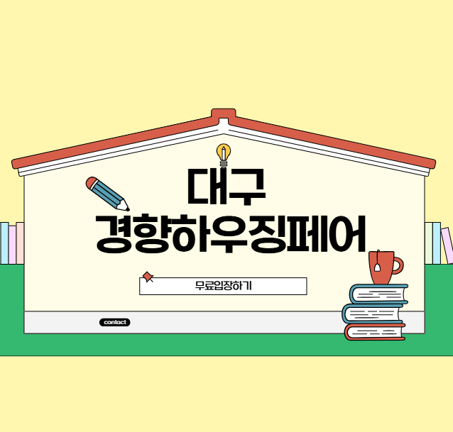 대구 건축박람회 경향하우징페어 무료입장 하는 방법
