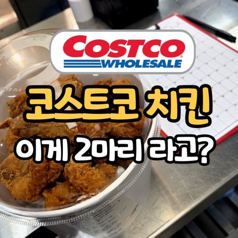 요즘 코스트코 가면 줄서서 사는 치킨, 정말 2마리 맞아?
