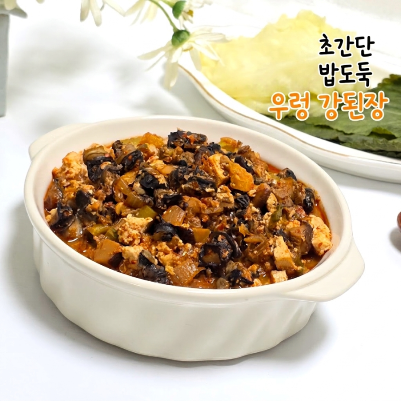 요리 초보도 쉽게 우렁강된장 레시피 우렁이요리 만들기