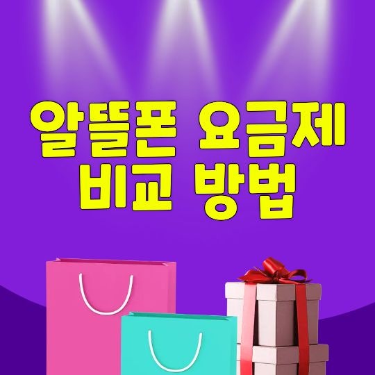 알뜰폰 요금제 비교 방법, 가격보다 먼저 확인할 조건은?