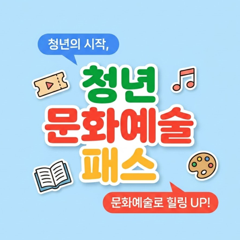 청년문화예술패스 "CGV IMAX도 가능?" 영화 횟수 및 도서 구매 가능 지원금 바로 신청하기