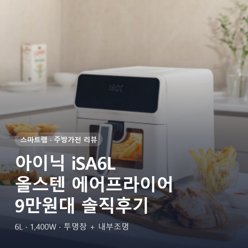 아이닉 에어프라이어 iSA6L 리뷰 올스텐 6L 9만원대 솔직후기