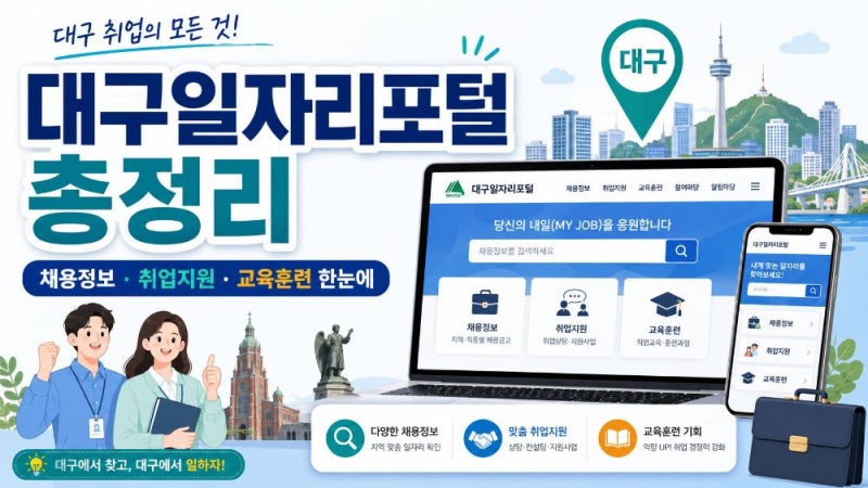 대구일자리포털 이용방법｜채용정보·공공기관·교육훈련·취업지원 정책 총정리