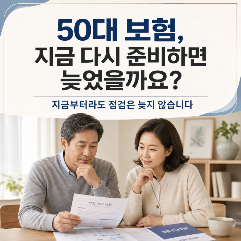 50대보험 뭐부터 준비할까? 보험점검 후 보험리모델링 하는 이유
