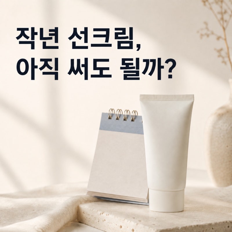 유통기한 지난 선크림, 써도 될까? 버리기 전 확인할 3가지