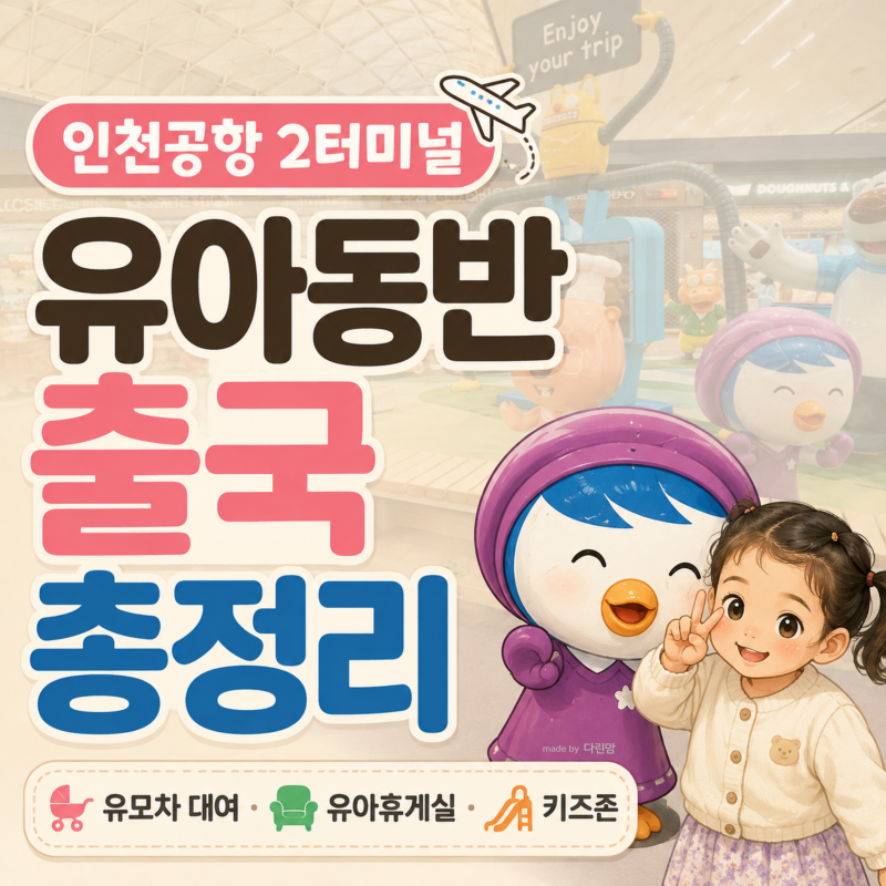 [인천공항 2터미널] 유아동반 출국 총정리! 유모차·수유실·키즈존 위치 및 이용 정보