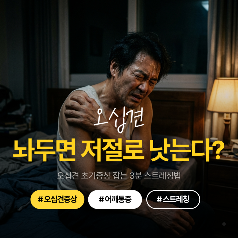 오십견 초기증상, 가만히 두면 저절로 낫는다? 어깨 굳기 전에 바로잡는 필수 스트레칭 4가지