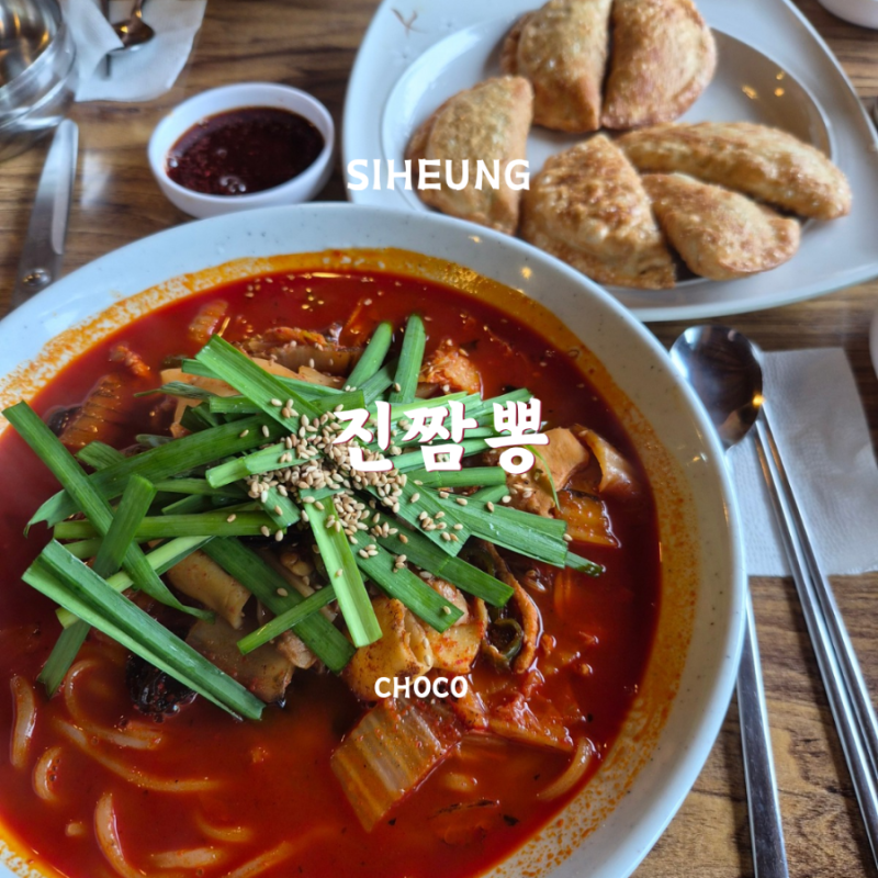 물왕저수지 로컬맛집 진짬뽕 재방문 후기 매콤납작만두까지 맛있어요