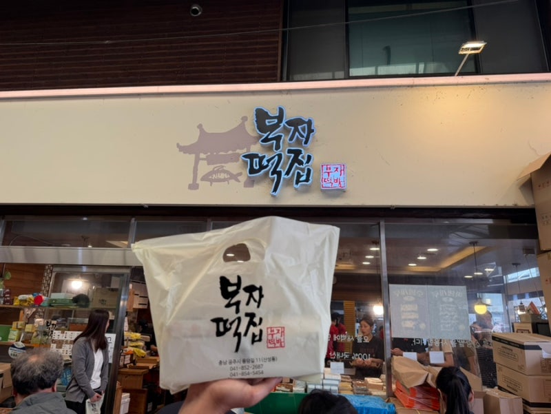 [공주] 공주 알밤모찌 '부자 떡집' 오픈런 후기
