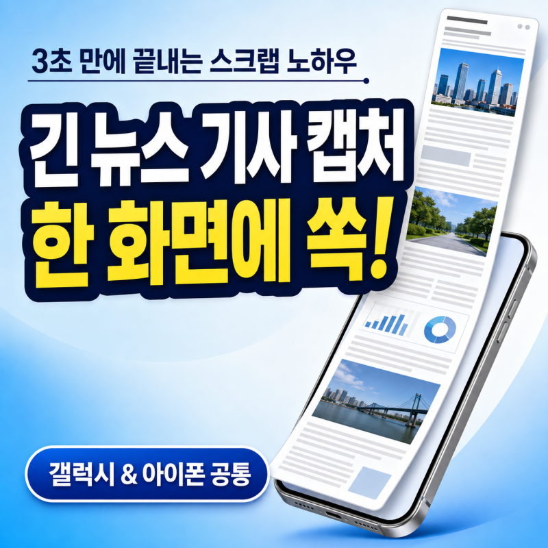스마트폰 화면 캡처 방법 긴 뉴스도 한 화면 저장
